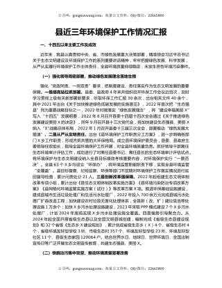县近三年环境保护工作情况汇报