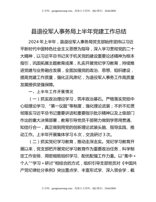 县退役军人事务局上半年党建工作总结
