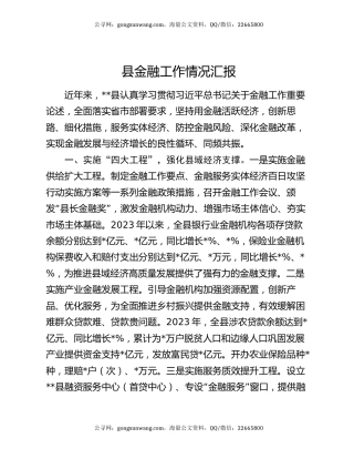 县金融工作情况汇报