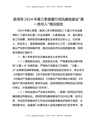 县领导2024年第三季度履行党风廉政建设“第一责任人”情况报告