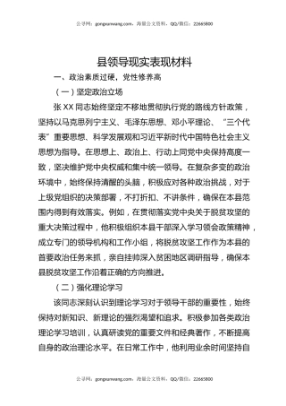 县领导现实表现材料