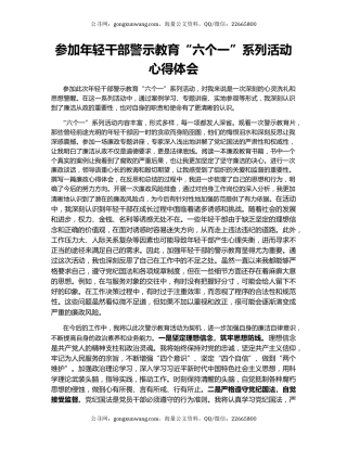 参加年轻干部警示教育“六个一”系列活动心得体会