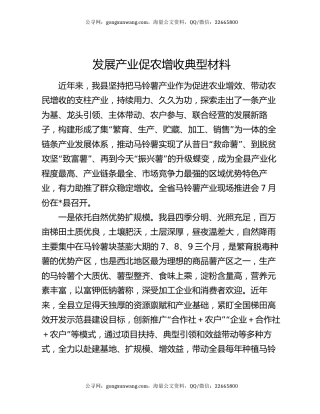 发展产业促农增收典型材料