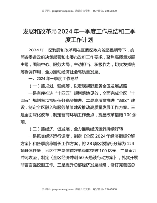 发展和改革局2024年一季度工作总结和二季度工作计划