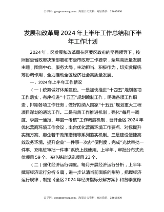 发展和改革局2024年上半年工作总结和下半年工作计划