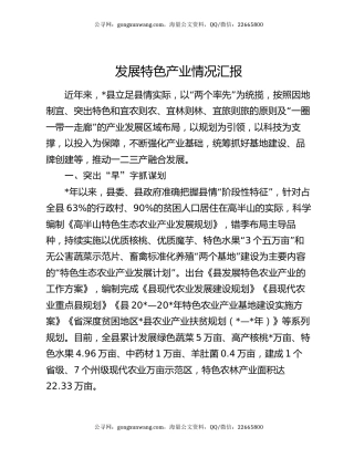 发展特色产业情况汇报