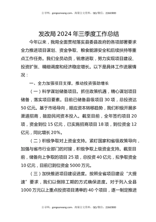 发改局2024年三季度工作总结
