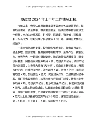 发改局2024年上半年工作情况汇报.