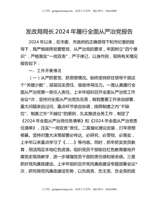 发改局局长2024年履行全面从严治党报告