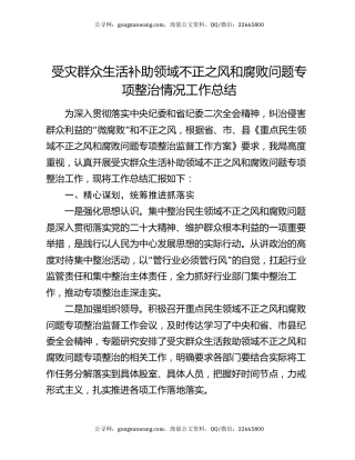 受灾群众生活补助领域不正之风和腐败问题专项整治情况工作总结
