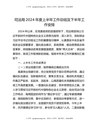 司法局2024年度上半年工作总结及下半年工作安排