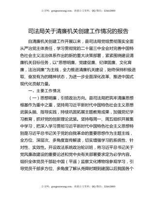 司法局关于清廉机关创建工作情况的报告