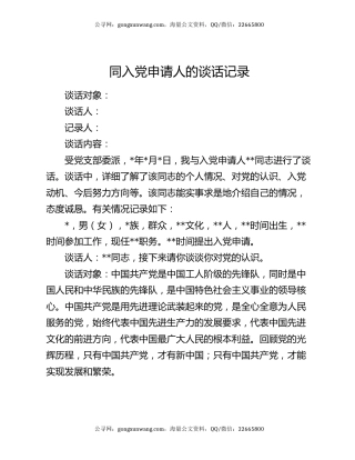同入党申请人的谈话记录