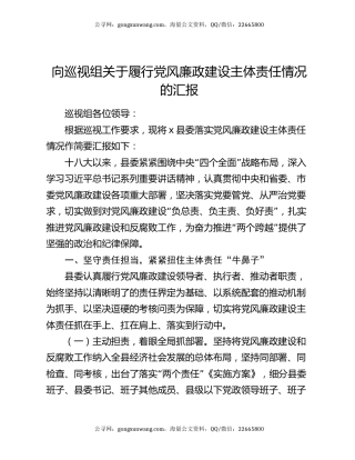 向巡视组关于履行党风廉政建设主体责任情况的汇报