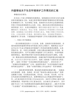 向督察组关于生态环境保护工作情况的汇报