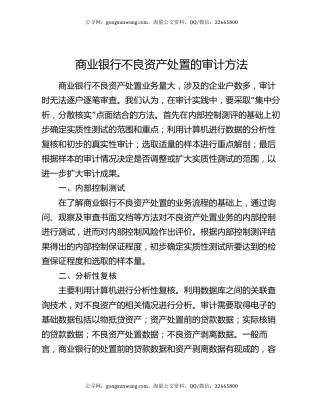 商业银行不良资产处置的审计方法