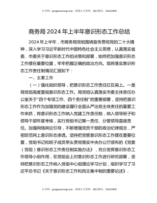商务局2024年上半年意识形态工作总结