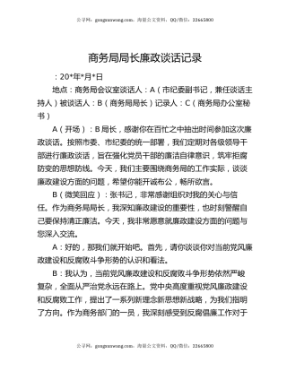 商务局局长廉政谈话记录