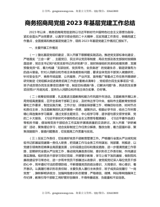 商务招商局党组2023年基层党建工作总结