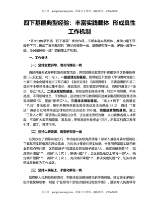 四下基层典型经验：丰富实践载体  形成良性工作机制