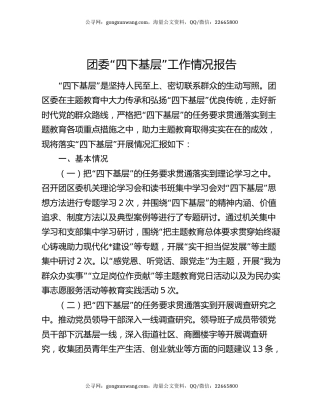 团委“四下基层”工作情况报告