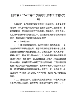 团市委2024年第三季度意识形态工作情况总结
