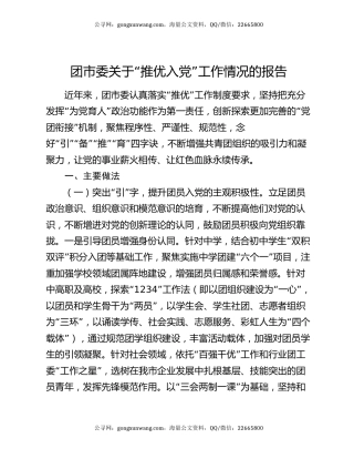 团市委关于“推优入党”工作情况的报告