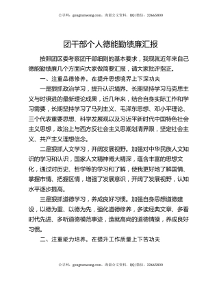 团干部个人德能勤绩廉汇报