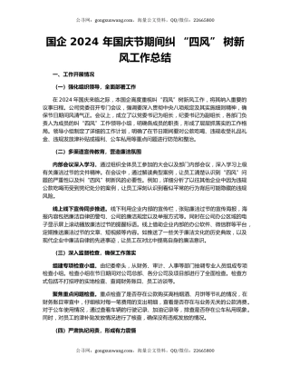国企 2024 年国庆节期间纠 “四风” 树新风工作总结