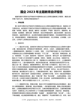 国企2023年主题教育自评报告