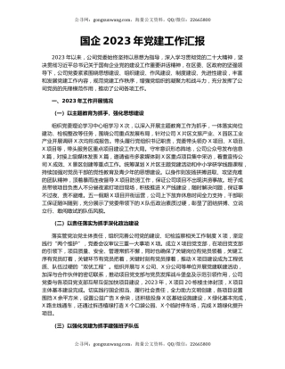 国企2023年党建工作汇报