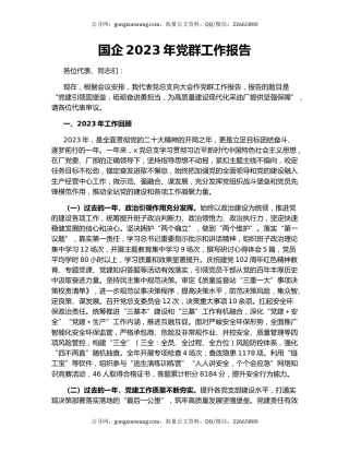国企2023年党群工作报告