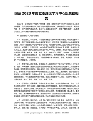 国企2023年度党委理论学习中心组总结报告