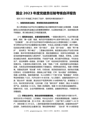 国企2023年度党建责任制考核自评报告