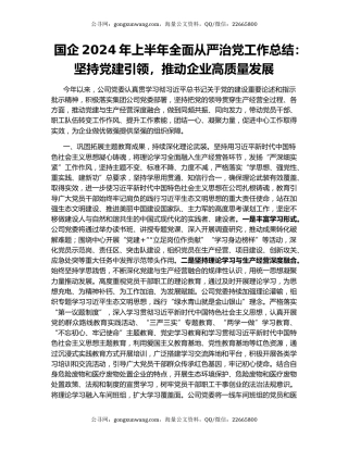 国企2024年上半年全面从严治党工作总结：坚持党建引领，推动企业高质量发展