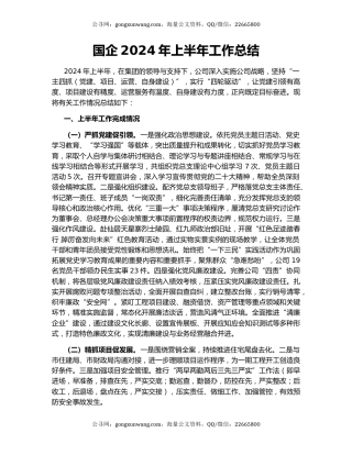 国企2024年上半年工作总结