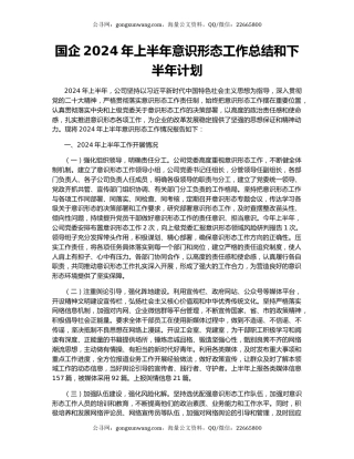 国企2024年上半年意识形态工作总结和下半年计划