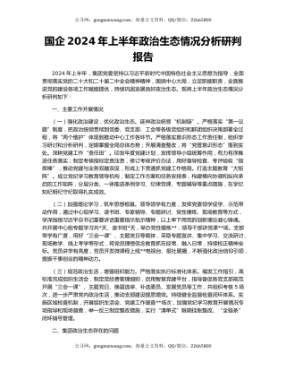 国企2024年上半年政治生态情况分析研判报告