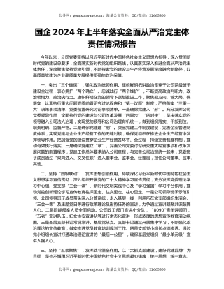 国企2024年上半年落实全面从严治党主体责任情况报告