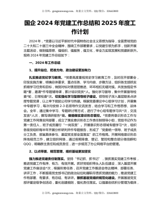 国企2024年党建工作总结和2025年度工作计划