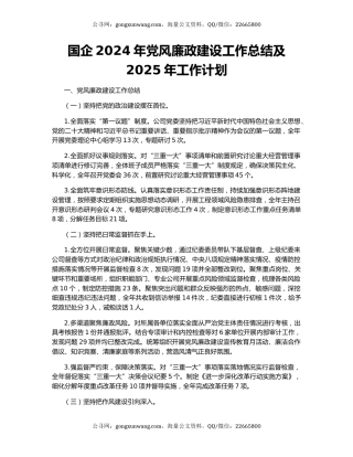 国企2024年党风廉政建设工作总结及2025年工作计划