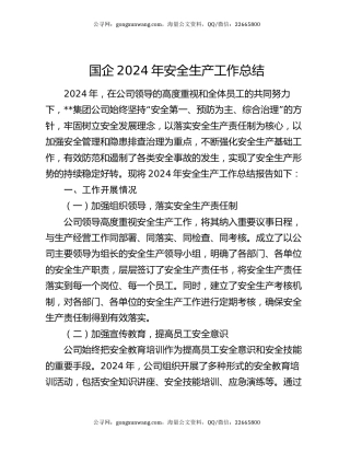 国企2024年安全生产工作总结