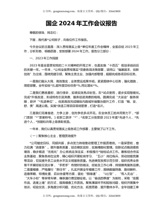 国企2024年工作会议报告