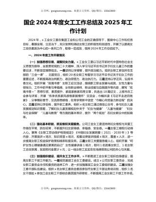 国企2024年度女工工作总结及2025年工作计划