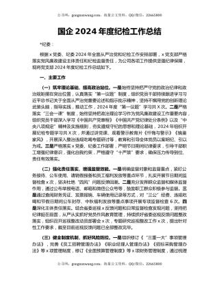 国企2024年度纪检工作总结