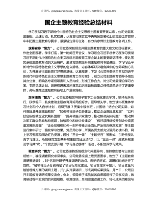 国企主题教育经验总结材料