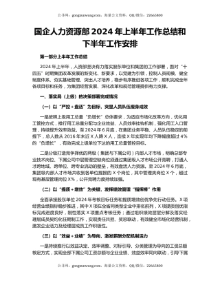 国企人力资源部2024年上半年工作总结和下半年工作安排