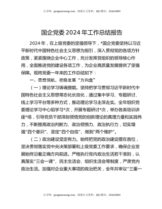 国企党委2024年工作总结报告