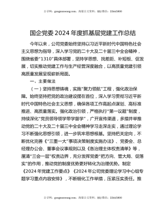 国企党委2024年度抓基层党建工作总结