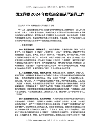 国企党委2024年度推进全面从严治党工作总结